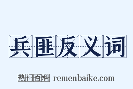 兵匪反义词是什么意思的图片